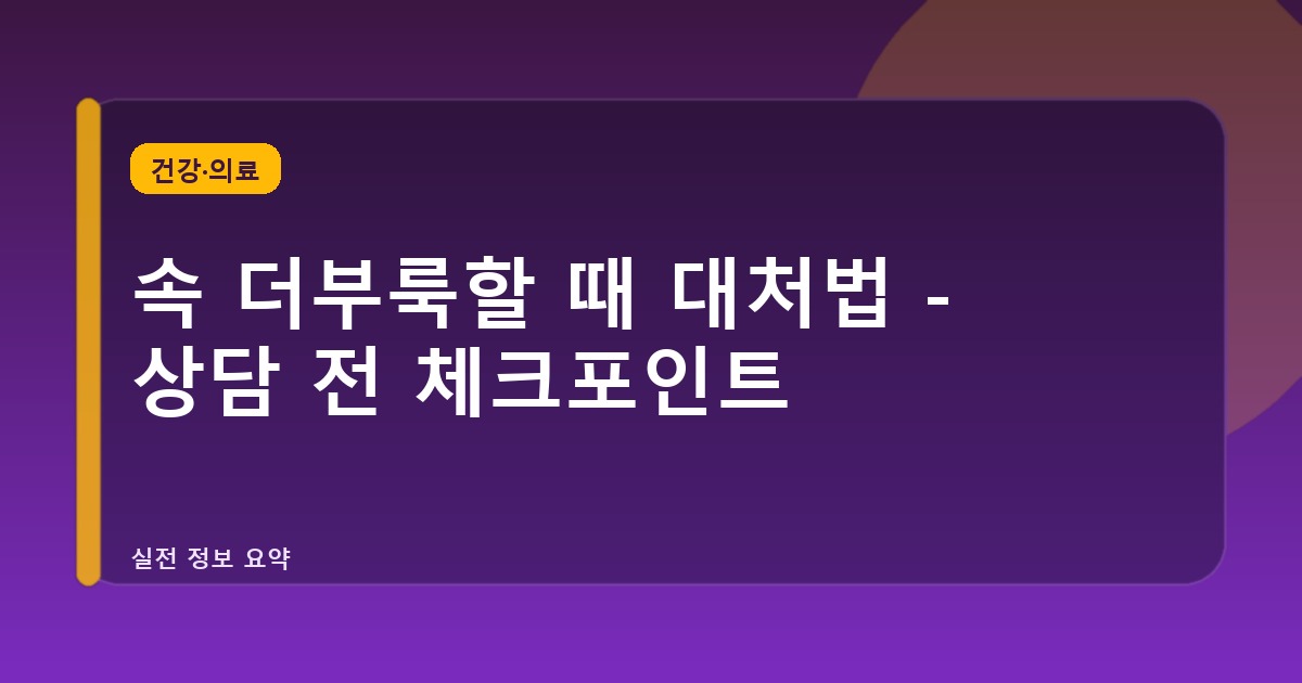 속 더부룩할 때 대처법 - 상담 전 체크포인트