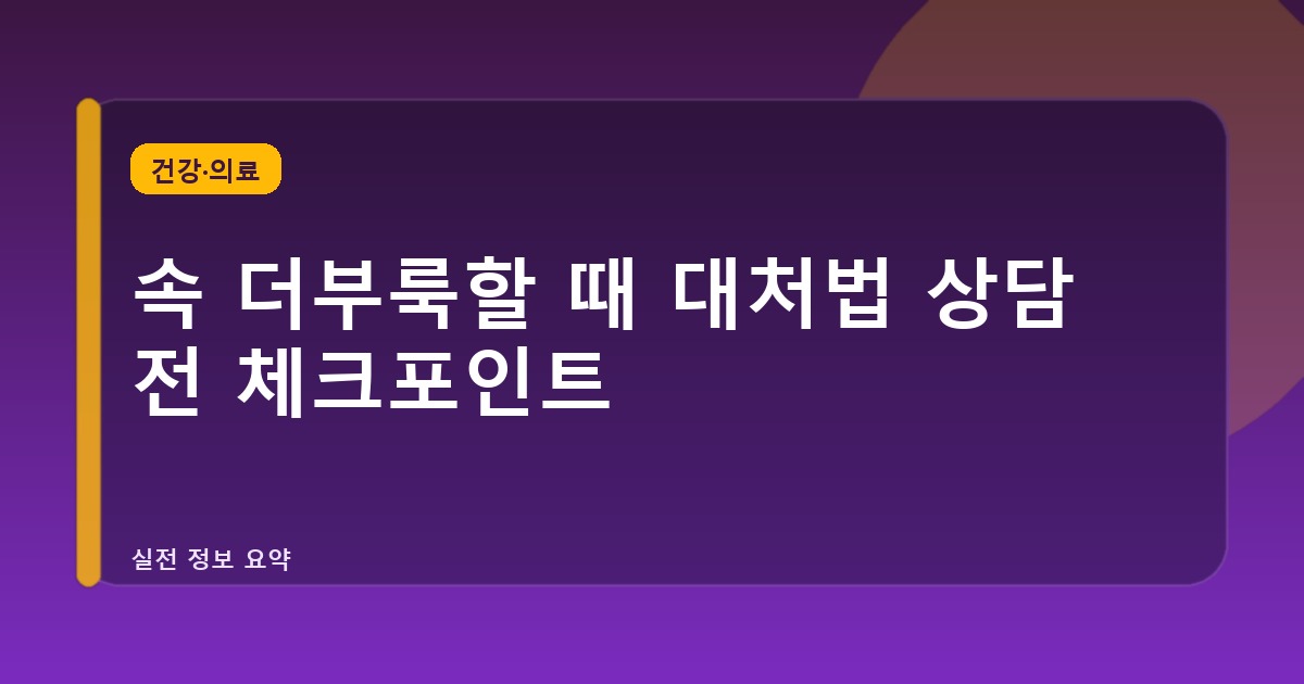 속 더부룩할 때 대처법 상담 전 체크포인트