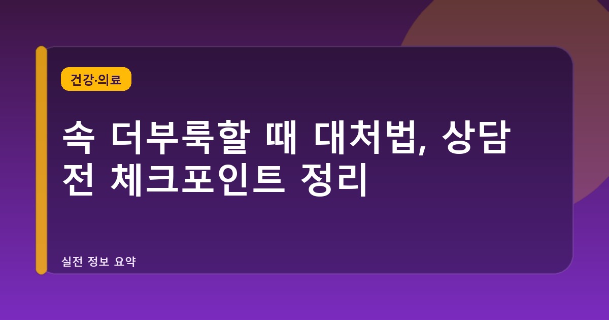 속 더부룩할 때 대처법, 상담 전 체크포인트 정리
