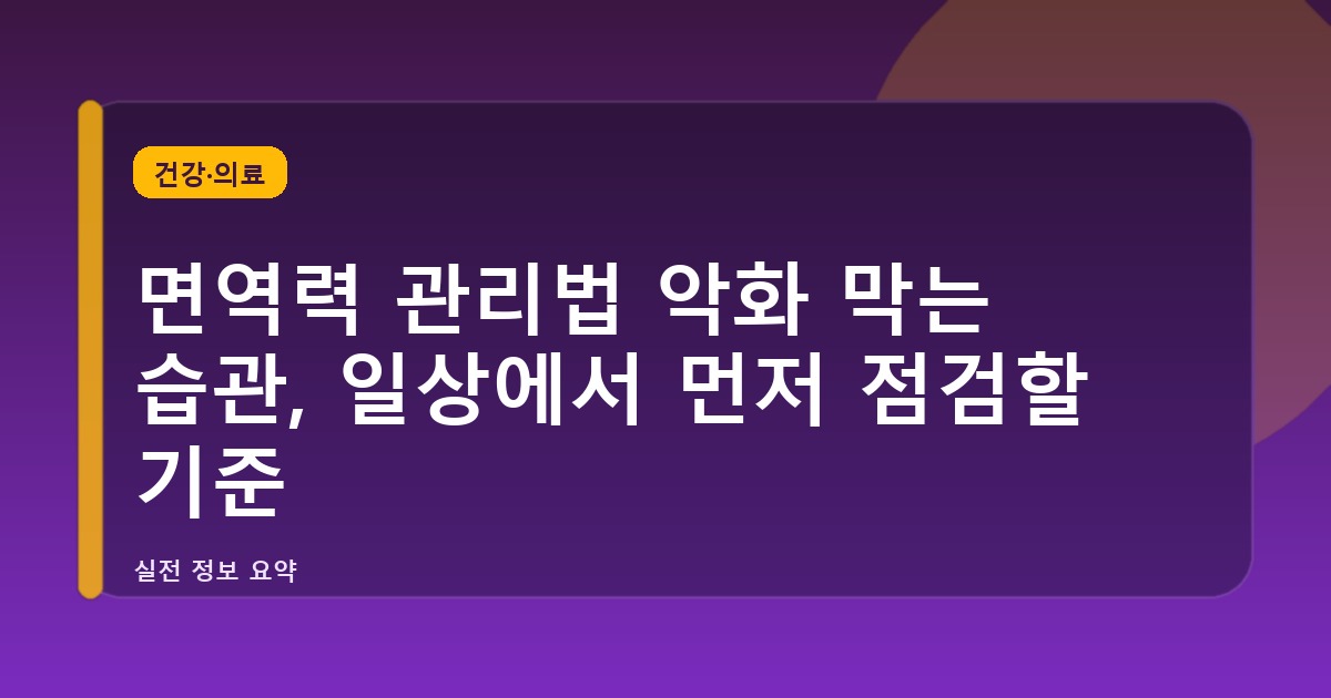 면역력 관리법 악화 막는 습관, 일상에서 먼저 점검할 기준