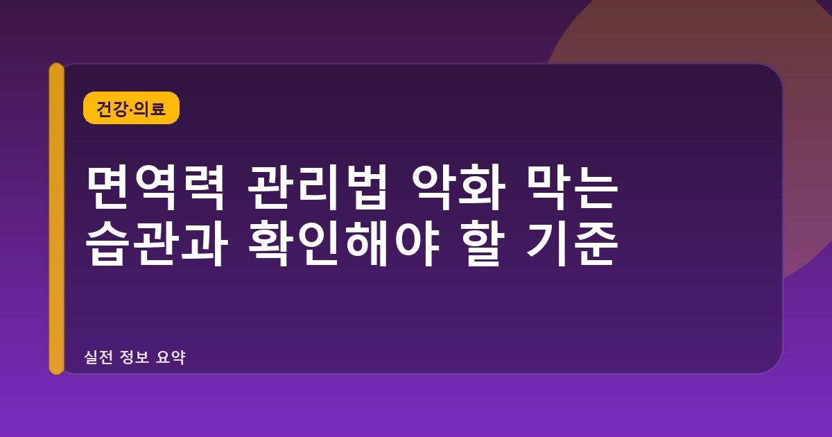 면역력 관리법 악화 막는 습관과 확인해야 할 기준