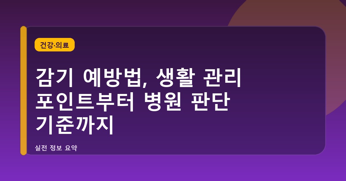 감기 예방법, 생활 관리 포인트부터 병원 판단 기준까지