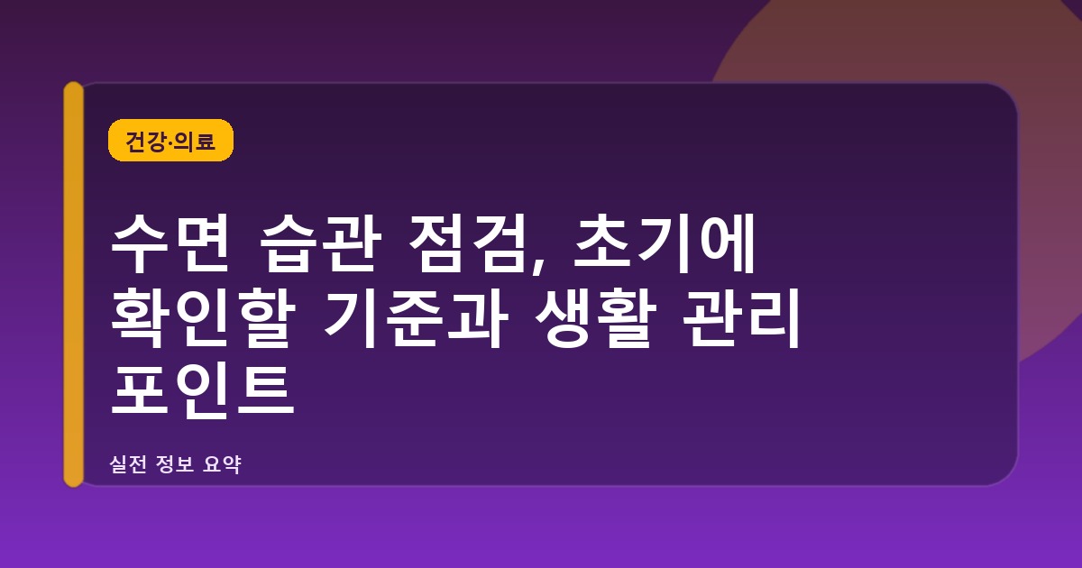 수면 습관 점검, 초기에 확인할 기준과 생활 관리 포인트