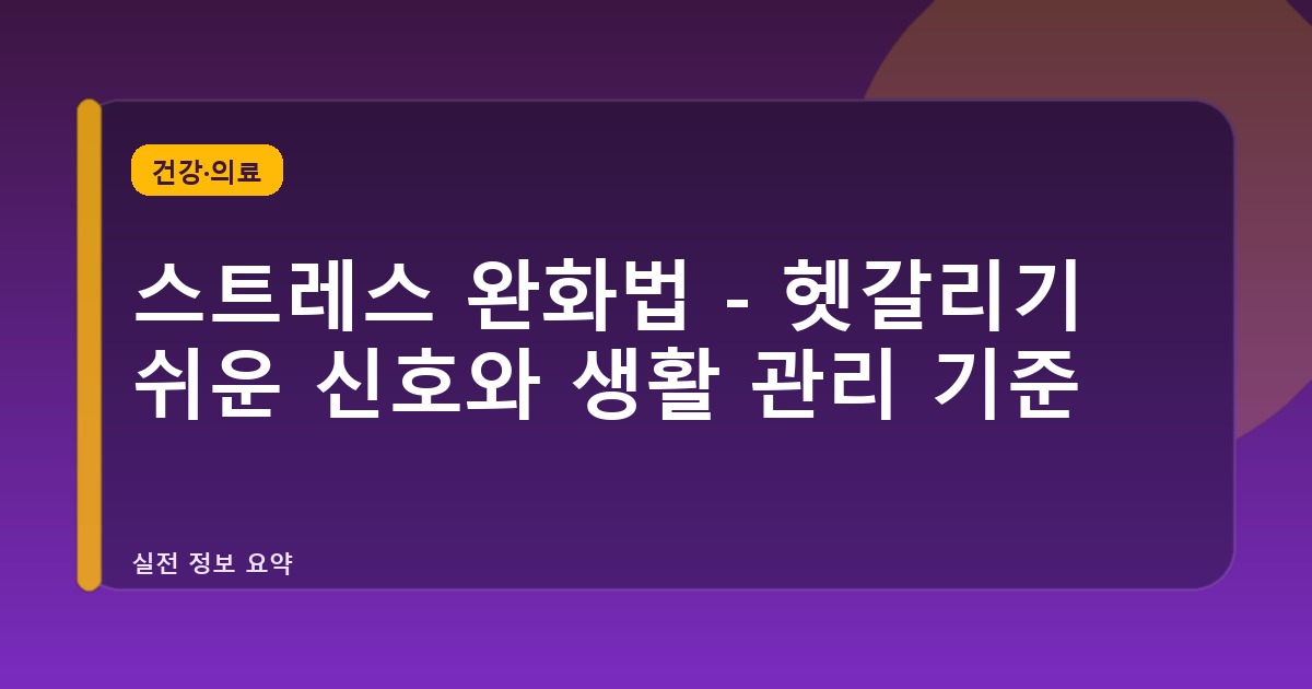 스트레스 완화법 - 헷갈리기 쉬운 신호와 생활 관리 기준