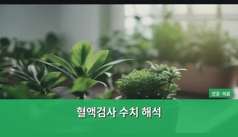 혈액검사 수치 해석 방법과 주요 항목별 기준치 정리