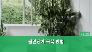 불안장애 극복 방법, 나를 단단하게 만드는 마음 근육 키우기