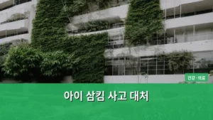 아기가 무언가를 삼키려고 할 때, 아이 삼킴 사고 대처 법 총정리