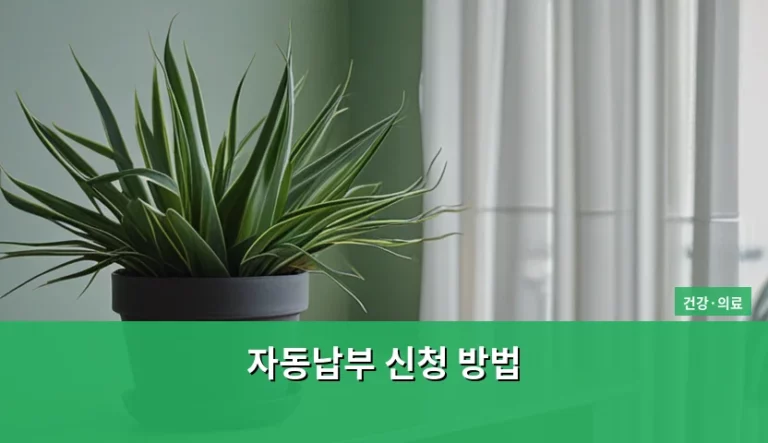 국민건강보험료 자동납부 신청 방법 및 혜택 정리
