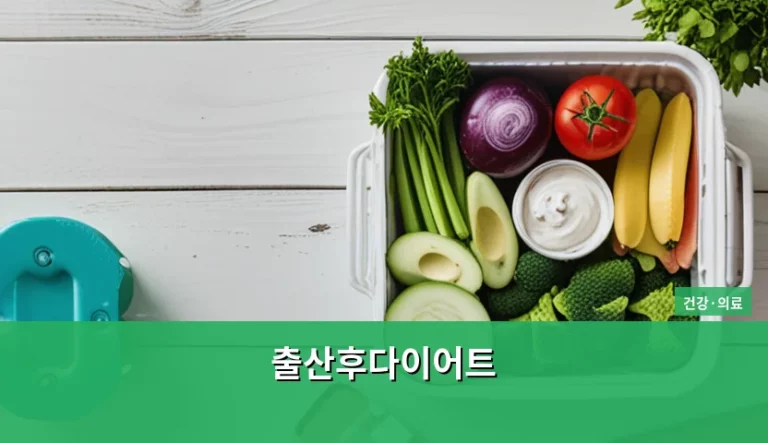 출산후다이어트 시기와 건강한 감량 방법 가이드