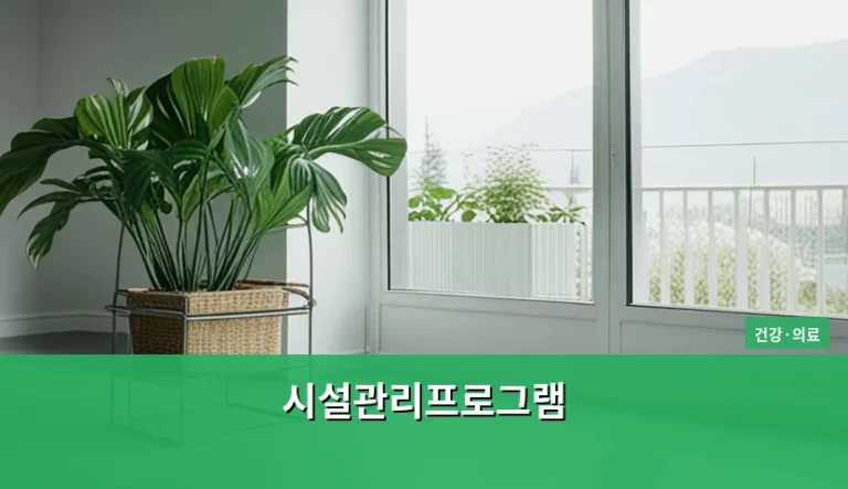 의료시설 안전을 위한 시설관리프로그램 선택 가이드