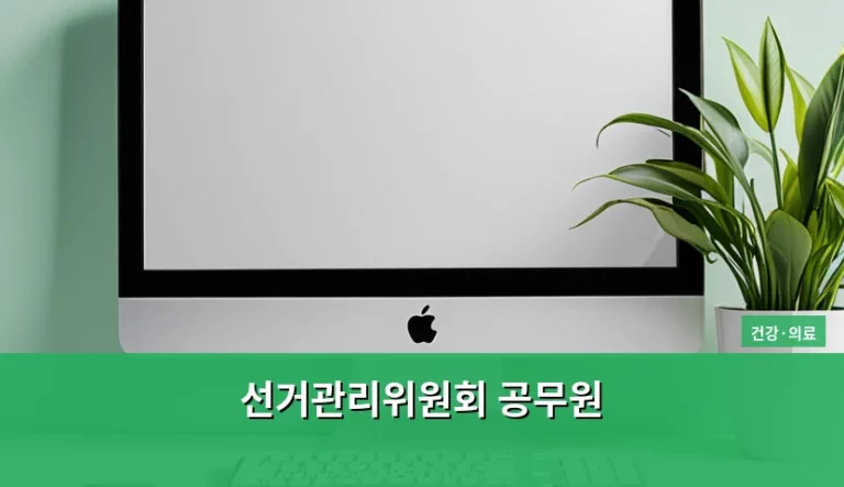 선거관리위원회 공무원 직무 특성과 건강 관리 가이드