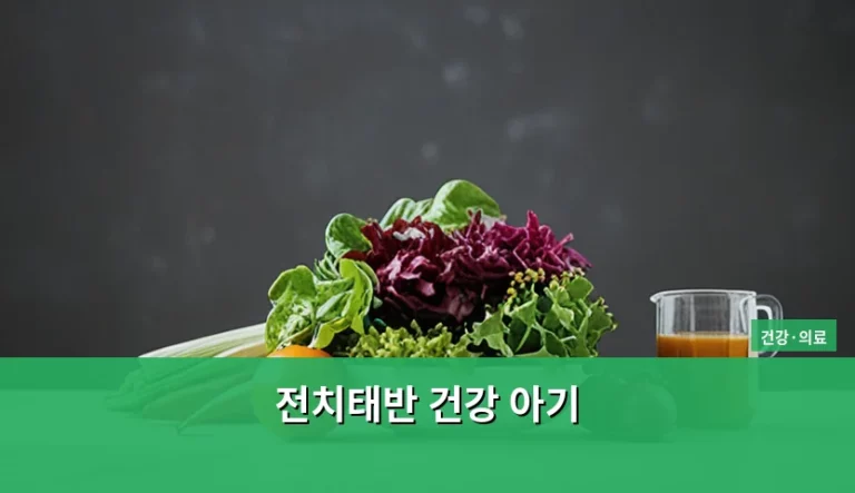 전치태반 진단 시 주의사항과 건강한 아기 출산 방법