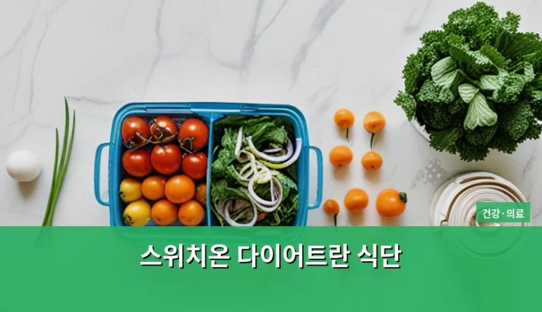 스위치온 다이어트란 식단 구성과 신진대사 활성화 방법