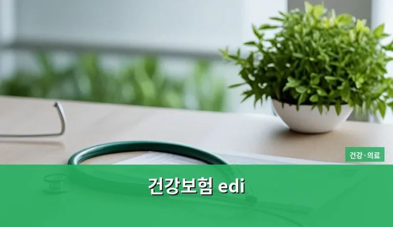 건강보험 EDI 청구 방법과 효율적인 운영 가이드